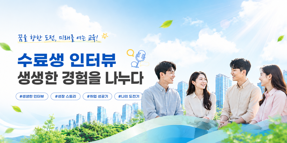 수강생 인터뷰